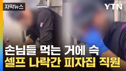 [자막뉴스] 코 후비적대다 '스윽'...도미노 직원 테러에 '경악' / YTN