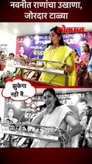 chnags - नवनीत राणांचा उखाणा, जोरदार टाळ्या