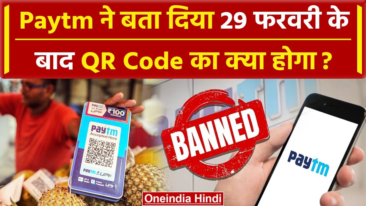 RBI action on Paytm: Paytm ने बता दिया 29 फरवरी...