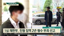 박수홍 ‘엄벌탄원’ 했지만…친형은 2년, 형수는 무죄