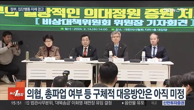 의협, 의대 증원에 반발…정부, 집단행동 자제 촉구