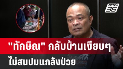 มองการเมือง "จตุพร" เชื่อ "ทักษิณ" กลับบ้านแบบเงียบ ไม่สนคำใคร | PPTV Online