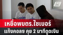 เหยื่อพบตร.ไซเบอร์ แก๊งคอลฯ คุย 2 นาทีดูดเงินได้ | เที่ยงทันข่าว | 14 ก.พ. 67