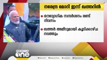 നീണ്ട ഇടവേളക്കു ശേഷം പ്രധാനമന്ത്രി നരേന്ദ്ര മോദി ഇന്ന് ഖത്തറിലെത്തും