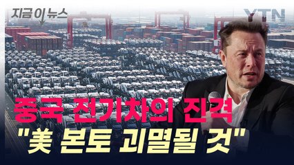 미국 숨통 끊으러 온다...중국 전기차, 멕시코 상륙 타진 [지금이뉴스] / YTN