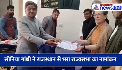 सोनिया गांधी ने राजस्थान से भरा राज्यसभा का नामांकन