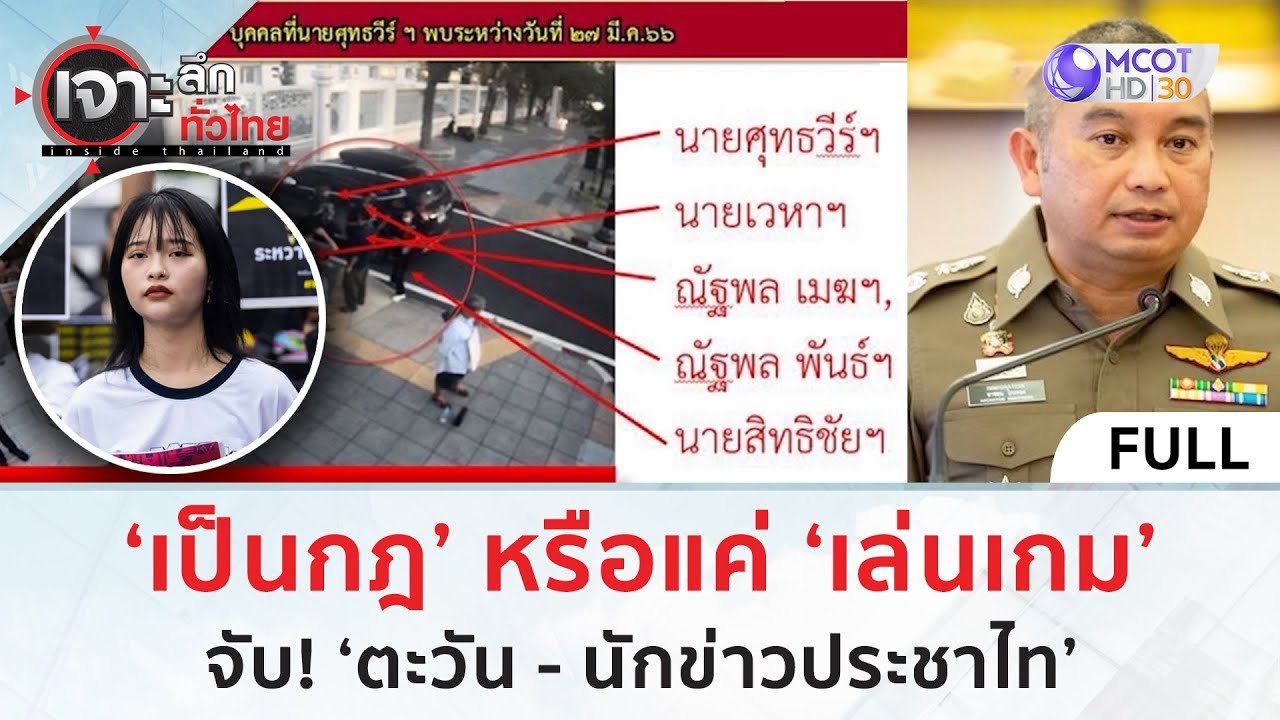 (คลิปเต็ม) ‘เป็นกฎ’ หรือแค่ ‘เล่นเกม’ จับ! ‘ตะว...