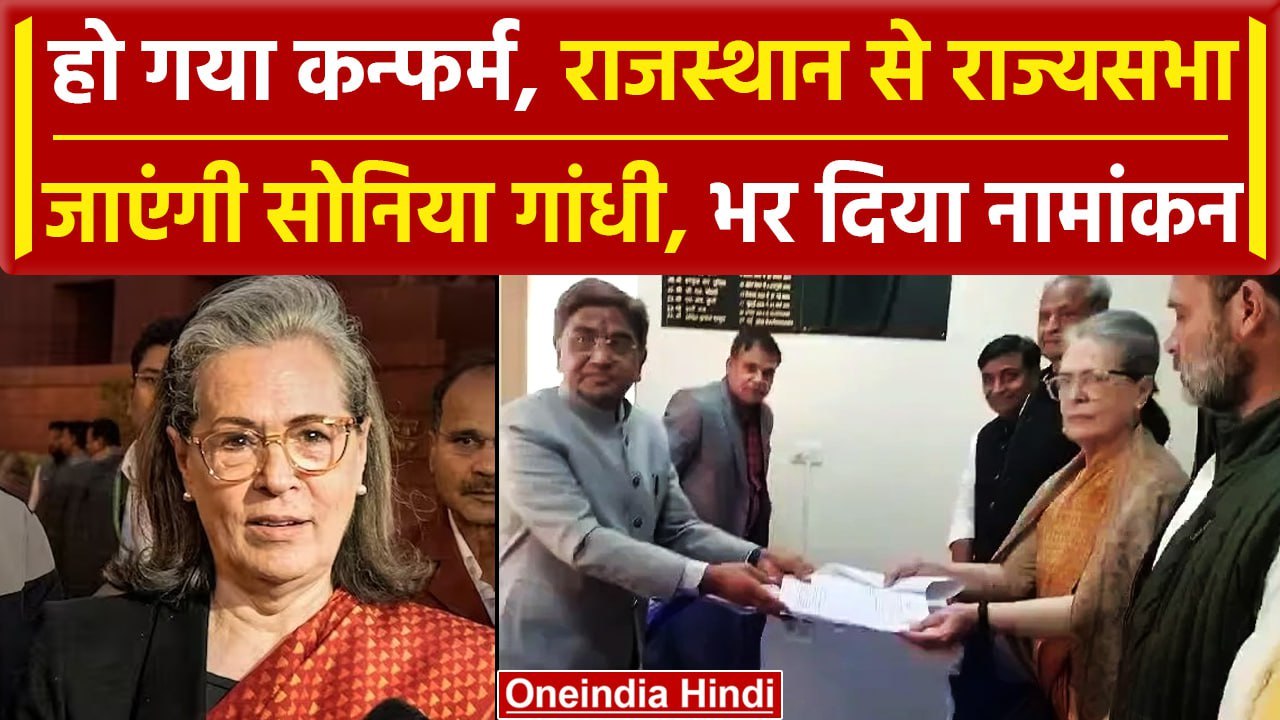 Sonia Gandhi ने Rajya Sabha के लिए भरा पर्चा | Rajasthan | Congress | वनइंडिया हिंदी  #Shorts