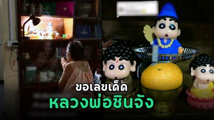ไวรัลเอ็นดู คุณยายไหว้ขอเลขเด็ด หลวงพ่อชินจัง สาธุงวดนี้ตรง ๆ นะ