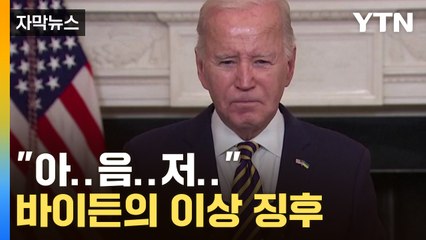 [자막뉴스] 죽은 사람 만났다? 바이든의 이상 징후 / YTN