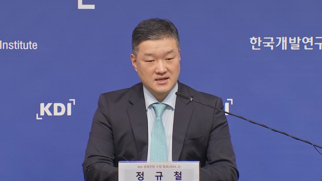 KDI, 올해 성장률 2.2% 유지...물가 전망 2.6→2.5% / YTN