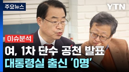 [뉴스큐] 與, 1차 단수 공천 발표...이재명, '인적 쇄신' 의지 표명 / YTN