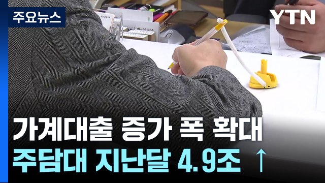 가계대출 증가 폭 다시 확대...주담대 4.9조 원↑ / YTN