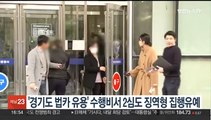 '경기도 법카 유용' 수행비서 2심도 징역형 집행유예