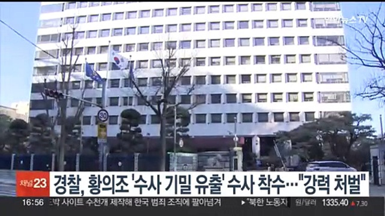 경찰, 황의조 '수사 기밀 유출' 수사 착수…"강력 처벌"
