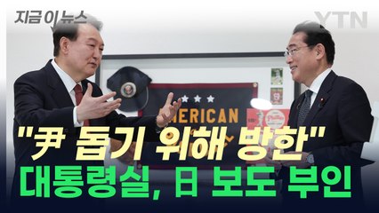 日 "한국 총선 앞두고 기시다 방한"...부인한 대통령실 [지금이뉴스] / YTN