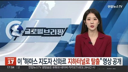 이스라엘 "신와르, 지하터널로 탈출" 영상 공개…"끝까지 추적"