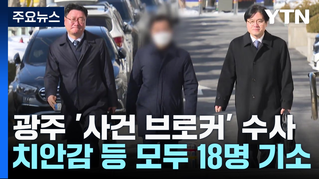 '광주 사건 브로커' 연루 현직 치안감 등 모두 18명 기소 / YTN