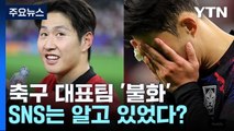 축구 대표팀 '불화'...SNS는 알고 있었다? [앵커리포트] / YTN