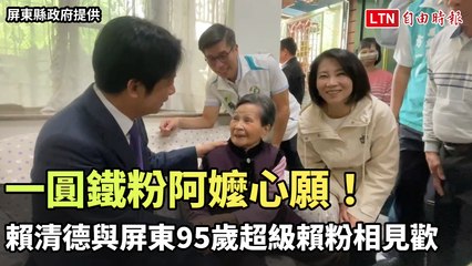 一圓鐵粉阿嬤心願！賴清德與屏東95歲超級賴粉相見歡（屏東縣政府提供）