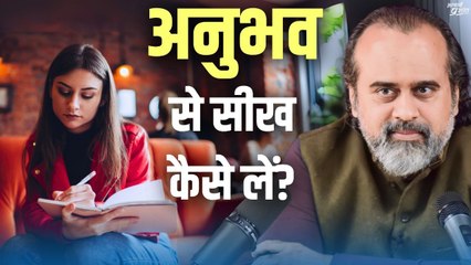 थोड़े से ही अनुभव से ज़्यादा सीख कैसे लें? || आचार्य प्रशांत (2023)