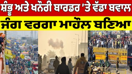 ਸ਼ੰਭੂ ਅਤੇ ਖਨੌਰੀ ਬਾਰਡਰ ’ਤੇ ਵੱਡਾ ਬਵਾਲ, ਜੰਗ ਵਰਗਾ ਮਾਹੌਲ ਬਣਿਆ | Farmer Protest |OneIndia Punjabi