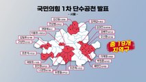 국민의힘, 권영세·나경원·배현진 등 25명 단수 공천 / YTN