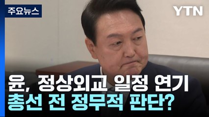 尹, 독일·덴마크 순방 연기...총선 전 정무적 판단? / YTN