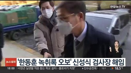 '한동훈 녹취록 오보 사건' 신성식 검사장 해임