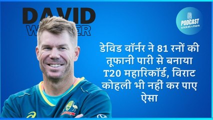 डेविड वॉर्नर ने 81 रनों की तूफानी पारी से बनाया T20 महारिकॉर्ड, विराट कोहली भी नहीं कर पाए ऐसा