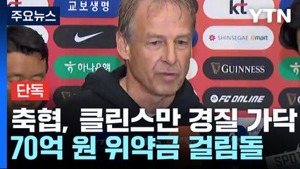 [단독] '클린스만 경질로 가닥'...정몽규 회장 결단만 남아 / YTN