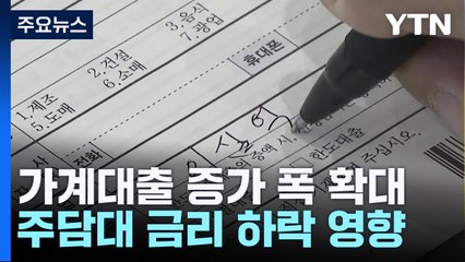 주담대 4.9조 원↑...가계대출, 올해도 쌓인다 / YTN
