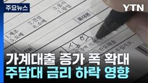 주담대 4.9조 원↑...가계대출, 올해도 쌓인다 / YTN