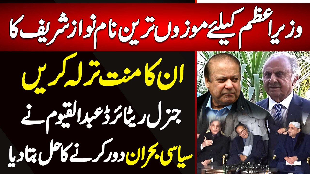 General Abdul Qayyum Interview - PM Ke Lie Suitable Name Nawaz Sharif - Political Crisis Ka Solution