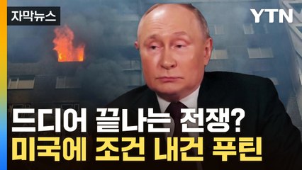 [자막뉴스] 미국에 조건 내건 푸틴? "몇 주 안에 전쟁 끝날 것" / YTN