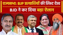 Rajya Sabha Election: Ashwini Vaishnaw को BJP ने बनाया उम्मीदवार, BJD का बड़ा ऐलान | वनइंडिया हिंदी