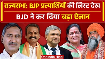 Rajya Sabha Election: Ashwini Vaishnaw को BJP ने बनाया उम्मीदवार, BJD का बड़ा ऐलान | वनइंडिया हिंदी