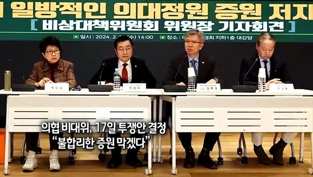 [사진구성] 의협 비대위, 17일 투쟁안 결정… 불합리한 증원 막겠다 外
