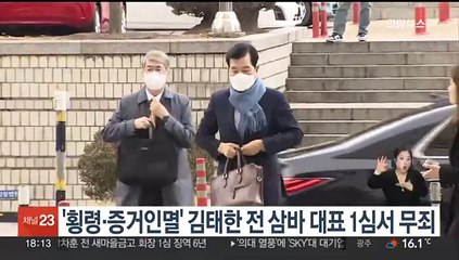 '횡령·증거인멸' 김태한 전 삼성바이오 대표 1심서 무죄