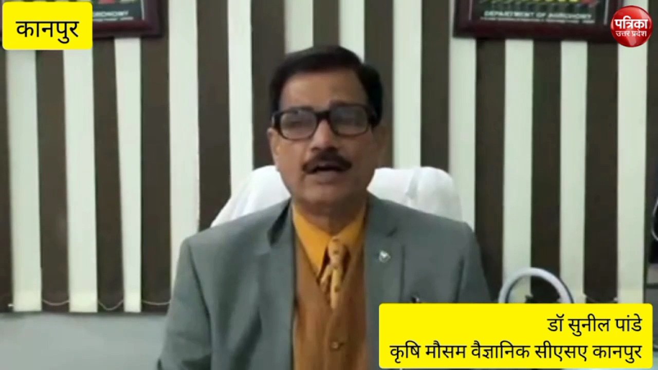 वीडियो: सीएसए कानपुर का मौसम को लेकर लेटेस्ट अप...