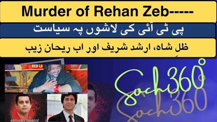 Murder of Rehan Zeb-پی ٹی آئی کی لاشوں پہ سیاست
