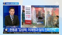 ‘한동훈식 교통정리’ 통했다…김성태, 컷오프 수용