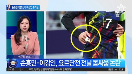 멱살 잡은 손흥민에…이강인 주먹질 시도?