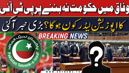 Federal mein PTI hakumat na banne par 'Oppositin Leader' kaun hoga? PTI Se Bari Khabar Agai