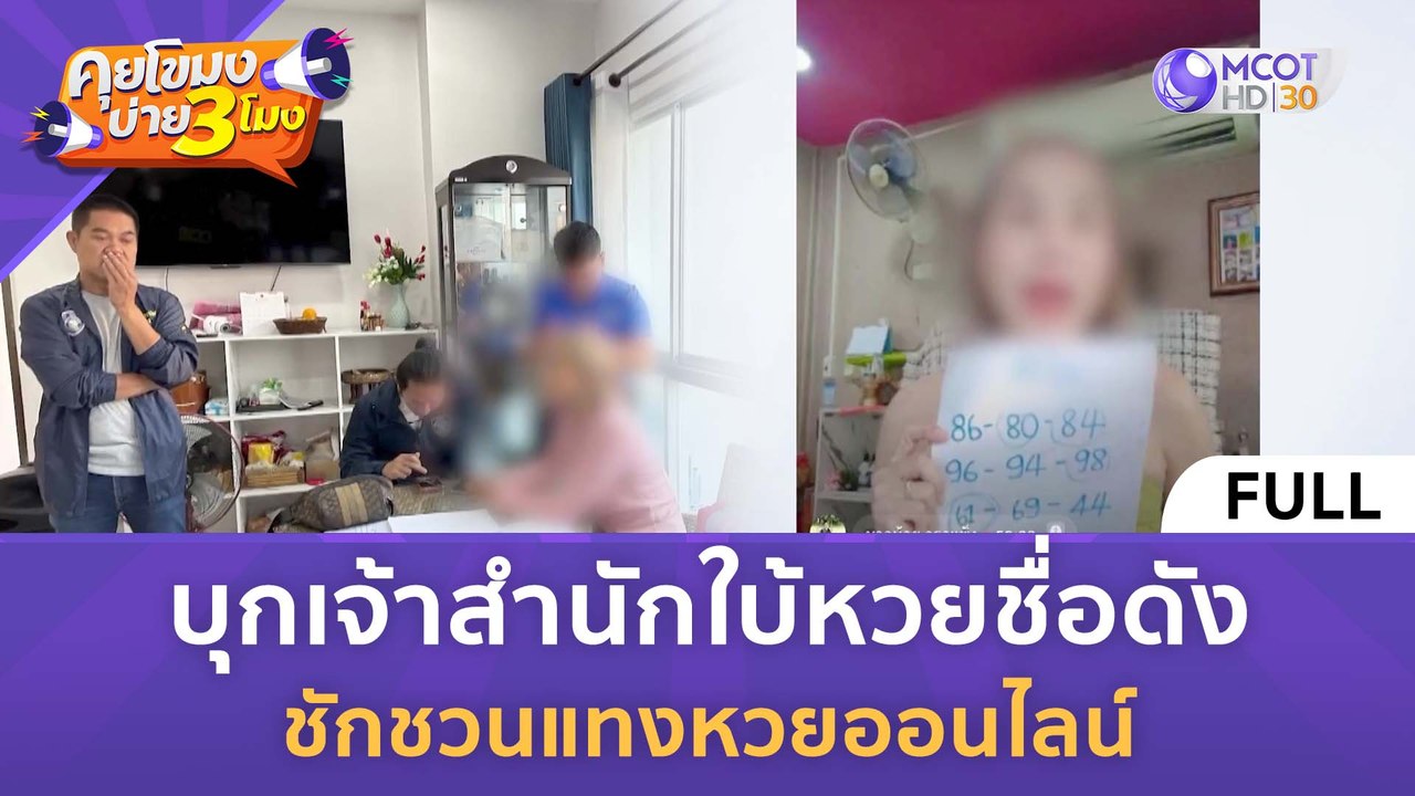 [คลิปเต็ม] บุกเจ้าสำนักใบ้หวยชื่อดัง ชักชวนแทงหวยออนไลน์ (14 ก.พ. 67) | คุยโขมงบ่าย 3 โมง