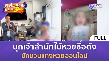 [คลิปเต็ม] บุกเจ้าสำนักใบ้หวยชื่อดัง ชักชวนแทงหวยออนไลน์ (14 ก.พ. 67) | คุยโขมงบ่าย 3 โมง