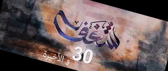 مسلسل شـــغــــف الحلقة 30