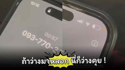 เปิดคลิปเสียงสนทนา เมื่อหญิงสาวเจอแก๊งคอลเซ็นเตอร์ โทร. หา ก็คุยเพลิน ๆ ไปเลยซิคะ