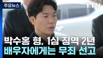 '출연료 횡령' 박수홍 친형 1심에서 징역 2년...배우자는 무죄 / YTN