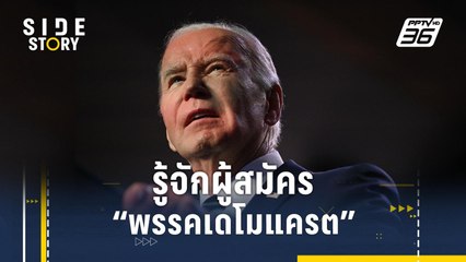 รู้จักผู้สมัครตัวแทน "พรรคเดโมแครต" ชิงเก้าอี้ประธานาธิบดีสหรัฐฯ | Side Story
